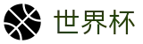 FIFA世界杯 · 世界杯手机版下载 | 2026世界杯正规渠道